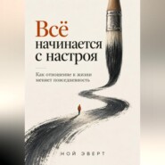 Всё начинается с настроя. Как отношение к жизни меняет повседневность