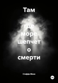 Там , где море шепчет о смерти