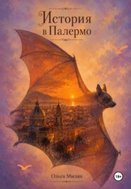 История в Палермо