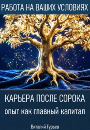 Карьера после сорока: опыт как главный капитал