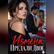 Измена. Предали двое