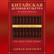 Китайская деловая культура. Всё главное в одной книге