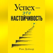 Успех — это настойчивость