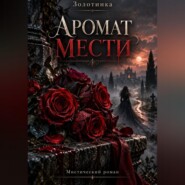 Аромат мести
