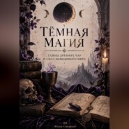 Тёмная магия. Тайны древних чар и сила невидимого мира