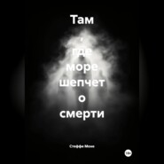Там , где море шепчет о смерти