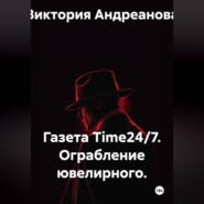 Газета Time24/7. Ограбление ювелирного