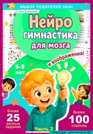 Нейрогимнастика для мозга и воображения!