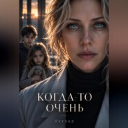 Когда-то очень