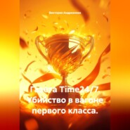 Газета Time24/7. Убийство в вагоне первого класса