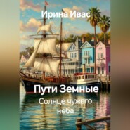 Пути Земные. Солнце чужого неба
