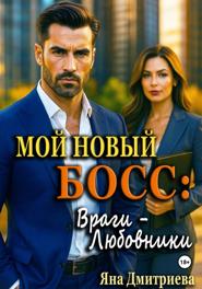 Мой новый босс: Враги - Любовники (PDF)