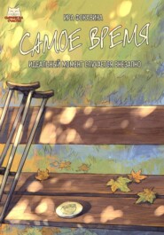 Самое время