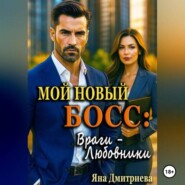 Мой новый босс: Враги – Любовники