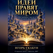 ИДЕИ ПРАВЯТ МИРОМ