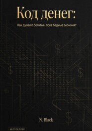 Код денег: Как думают богатые, пока бедные экономят
