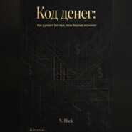 Код денег: Как думают богатые, пока бедные экономят