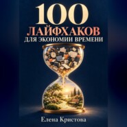 100 лайфхаков для экономии времени