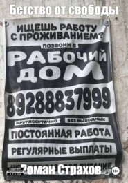 Бегство от свободы