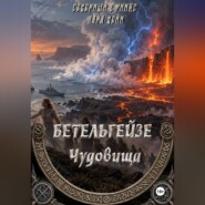 БЕТЕЛЬГЕЙЗЕ : Чудовища