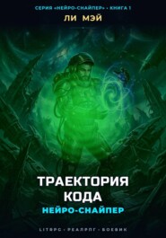 Нейро-Снайпер: Траектория Кода