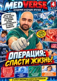 ОПЕРАЦИЯ: СПАСТИ ЖИЗНЬ!