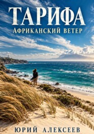 Тарифа. Африканский ветер
