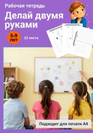 Делай двумя руками. Рабочая тетрадь.