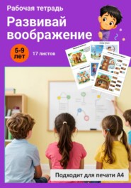 Развивай воображение. Рабочая тетрадь.