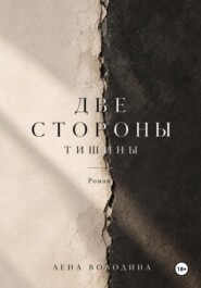 Две стороны тишины