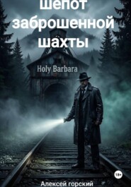 Шепот заброшенной шахты