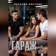 Гараж для троих