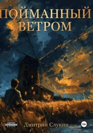 Пойманный ветром