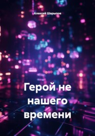 Герой не нашего времени