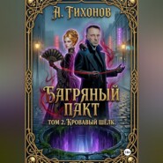 «Багряный Пакт. Том 2. Кровавый шёлк»