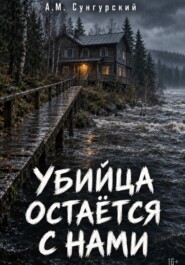Убийца остается с нами