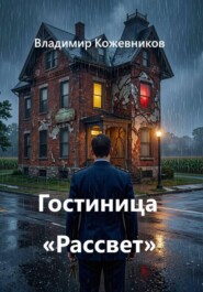 Гостиница «Рассвет»