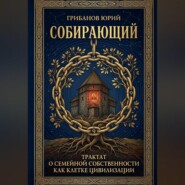 Собирающий