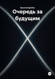 Очередь за будущим