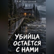 Убийца остается с нами