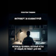 Интроверт за клавиатурой