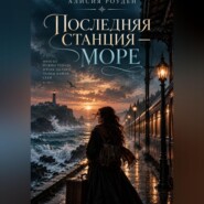 Последняя станция — море