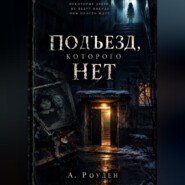 Подъезд, которого нет