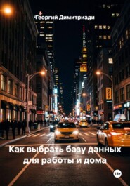 Как выбрать базу данных для работы и дома