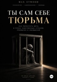 Ты сам себе тюрьма
