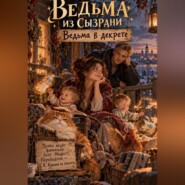 Ведьма из Сызрани. Ведьма в декрете