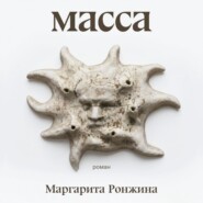 Масса