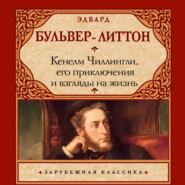 Кенелм Чиллингли, его приключения и взгляды на жизнь