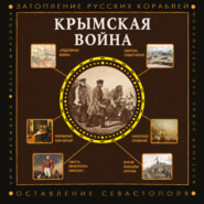 Крымская война