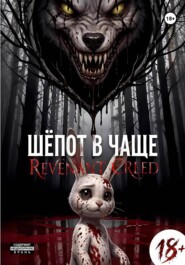 Шёпот в чаще